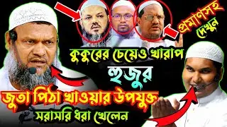 হুজুর কুকুরের চেয়েও নিকৃষ্ট প্রমান সহ দিলেন আকবর বিন আবেদ। akbar bin abed new waz।