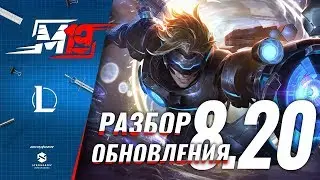 Разбираем обновление &mdash; Лига Легенд [Патч 8.20]