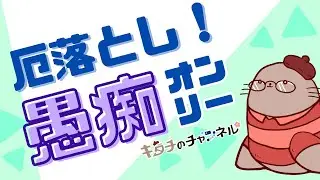スッキリして楽しく同人活動！愚痴読みLIVE改！　二次創作同人小説書きのラジオ