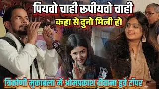 त्रिकोणी मुकाबला में #ओमप्रकाश_दीवाना मचाए बवाल|| पियवो चाही रूपीयवो चाही कहा से दुनो मिली हो #video
