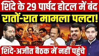 BMC Election Results Mumbai Mayor: शिंदे के पार्षद होटल में बंद | रातों-रात मामला पलटा!| Dharmendra