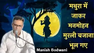 Mathura me Ja Kar || मथुरा में जा कर मनमोहन || Manish Bodwani || Krishna Bhajan