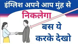 इंग्लिश अपने आप मुंह से निकलेगी | बस ऐसे प्रैक्टिस करे | 1000 + English सेंटेंस [ Spoken English 