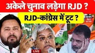 Bihar RJD - Congress Toot LIVE : अकेले चुनाव लड़ेगा RJD ? | RJD Candidates List | Tejashwi Yadav