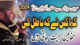 Kha Kis Ne K Batil Ki  || Syed Salman Konain Shah || 8th Urs Paak Of Syed Manzoor Ul Konain Sb (R.A)