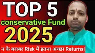 Top 5 conservative hybrid fund 2025 | न के बराबर Risk में इतना अच्छा Returns|