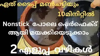 മൺചട്ടി നോൺസ്റ്റിക്ക് പാത്ര മാക്കി മാറ്റാൻ എളുപ്പത്തിലുള്ള രണ്ട് വഴികൾ | How to seasoning mud pot