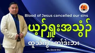 Blood of Jesus cancelled sins Ps. David Star 