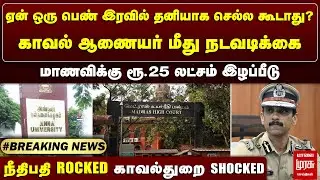 #BREAKING | காவல் ஆணையர் மீது நடவடிக்கை.. | நீதிபதி ROCKED காவல்துறை SHOCKED | ANNA UNIVERSITY ISSUE