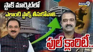 స్టాక్ మార్కెట్ లో ఎలాంటి స్టాక్స్ తీసుకోవాలి.. ఫుల్ క్లారిటీ.. | Business Prime Time | Prime9 News