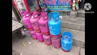 সিলিন্ডার গ্যাসের দাম কত এখন?  Cylinder gas price in Bangladesh 