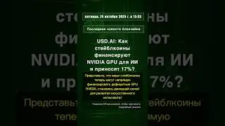 🧐👉 USD.AI: Как стейблкоины финансируют NVIDIA GPU для ИИ и приносят 17%? #QixNewsAI