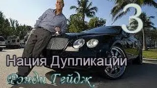 Нация дупликации (диск 3) #3 Спонсирование