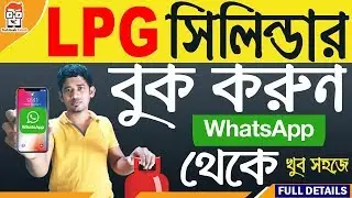 Gas Booking with whatsapp | কিভাবে গ্যাস বুক করবেন WhatsApp এর মাধ্যমে? |  How to book bharat gas