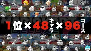 🔴【参加型】あと4コース！Switchオンラインがサ終するまでに全キャラで全コース1位取る。#756【マリオカート8デラックス】