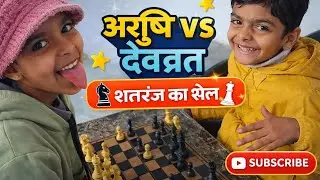 Arushi vs Devvrat ♟️ | Cute Kids Chess Match | Fun Shatranj Game 😍