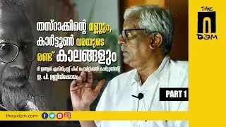 തസ്&zwnj;റാക്കിന്റെ മണ്ണും, കാർട്ടൂൺ വരയുടെ രണ്ടു കാലങ്ങളും I The AIDEM I OV Vijayan I EP Unni I Part 1