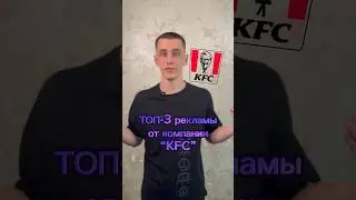 Топ-3 лучшей рекламы от компании KFC #маркетинг #реклама #кфс #KFC