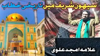 Shewan Sharif Mela 2026 | Allama Amjad alvi 