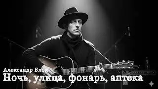 Александр Блок - Ночь, улица, фонарь, аптека (indie | fingerstyle AI-cover)