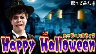 Happy Halloween をマサイが歌ってミックスしてみた。