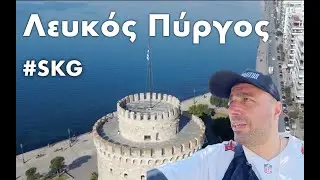 Επίσκεψη στον Λευκό Πύργο της Θεσσαλονίκης