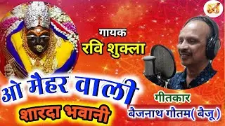 ओ मैहर वाली शारदा भवानी#O MAIHAR VALI SHARDA BHAWANI # मोबाइल 9424 307898 # सब्सक्राइब शेयर लाइक