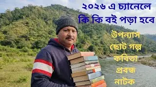 2026 এ চ্যানেলে কি কি বই পড়া হবে।উপন্যাস,ছোট গল্প,প্রবন্ধ, কবিতা,থিয়েটারTBR 2026।Bengali Literatur