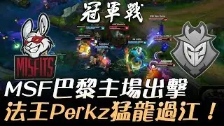 MSF vs G2 MSF巴黎主場出擊 法王Perkz猛龍過江！Game1 | 2017 EU LCS夏季季後賽 精華 Highlights