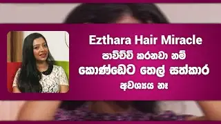 Ezthara. පාවිච්චි කරනවා නම් කොණ්ඩෙට තෙල් සත්කාර අවශ්‍යය නෑ | Piyum Vila | 10 - 03 - 2022 | SiyathaTV