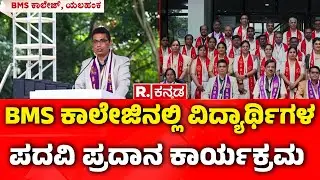 BMS Institute Of Technology And Management : BMS ಕಾಲೇಜಿನಲ್ಲಿ ವಿದ್ಯಾರ್ಥಿಗಳ ಪದವಿ ಪ್ರದಾನ ಕಾರ್ಯಕ್ರಮ