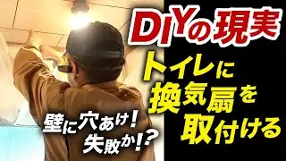 【DIYの現実】失敗を恐れるな！トイレに換気扇を付ける