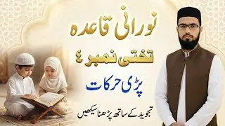 Noorani Qaida Lesson 4 | Master Quran Reading with Tajweed | Learn Quran Online