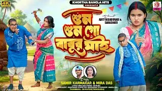Sun Sun Go Babur Mai | শুন শুন গো বাবুর মাই | Samir Karmakar | Mira Das | Purulia new Song 2026 