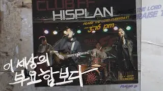 이 세상의 부요함보다  - HISPLAN