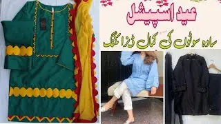 Eid Special Plain Dress DesigningIdeas For Summer||Single ColourLawn Dresses 2023 |Aamra style
