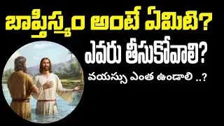 బాప్తిస్మం అంటే ఏమిటి? ఎవరు తీసుకోవాలి? | Baptism in Telugu | Biblical Explanation
