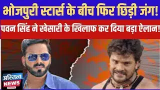 Bhojpuri Star war: Pawan singh और Khesari Lal के बीच फिर छिड़ी जंग, Pawan ने कर दिया खुला ऐलान!