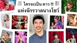 ใครจะเป็นดาว !! แห่งจักรวาล นางโชว์