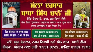 Live Saal Salana Mela Darbar Baba Sidh Chano Ji Boparai | Goraya | Jalandhar