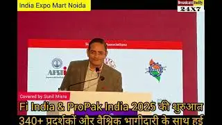 Fi India & ProPak India 2025 की वैश्विक भागीदारी की आज IEML नोएडा में हुई शुरुआत 