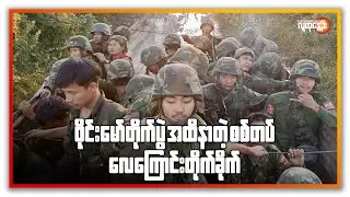 ညနေခင်းသတင်း/ People's Spring
