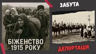 Біженство 1915 року: забута депортація українців.
