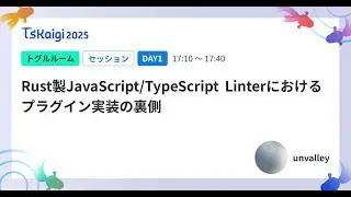 Rust製JavaScript/TypeScript Linterにおけるプラグイン実装の裏側 - unvalley / TSKaigi2025
