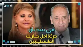 مي شدياق : حركة أمل رشّوا رز على الاسرائيليين بالـ 82 !