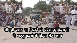 डीएपी खाद ना मिलने से परेशान किसानों ने भट्टू कलां में किया रोड़ जाम, जबरदस्त हुआ हंगामा 