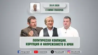 АЛТЕРНАТИВАТА С КАЛИН МАНОЛОВ | 28.01.2026