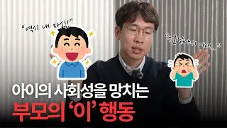 아이의 사회성을 망치는 행동