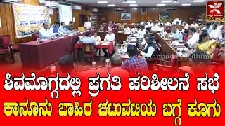 Shivamogga zillapanchayath Meeting : ಶಿವಮೊಗ್ಗದಲ್ಲಿ ಪ್ರಗತಿ ಪರಿಶೀಲನೆ ಸಭೆ