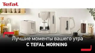 Набор для завтрака Tefal Morning | Секрет идеального утра